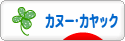 にほんブログ村 アウトドアブログ カヌー・カヤックへ