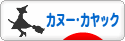 にほんブログ村 アウトドアブログ カヌー・カヤックへ