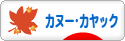 にほんブログ村 アウトドアブログ カヌー・カヤックへ