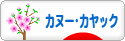 にほんブログ村 アウトドアブログ カヌー・カヤックへ