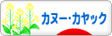 にほんブログ村 アウトドアブログ カヌー・カヤックへ