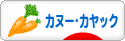 にほんブログ村 アウトドアブログ カヌー・カヤックへ