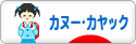 にほんブログ村 アウトドアブログ カヌー・カヤックへ
