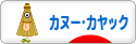 にほんブログ村 アウトドアブログ カヌー・カヤックへ