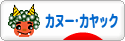 にほんブログ村 アウトドアブログ カヌー・カヤックへ