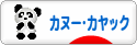 にほんブログ村 アウトドアブログ カヌー・カヤックへ
