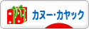 にほんブログ村 アウトドアブログ カヌー・カヤックへ
