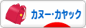 にほんブログ村 アウトドアブログ カヌー・カヤックへ