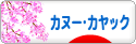 にほんブログ村 アウトドアブログ カヌー・カヤックへ