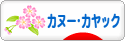 にほんブログ村 アウトドアブログ カヌー・カヤックへ