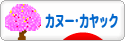 にほんブログ村 アウトドアブログ カヌー・カヤックへ