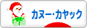 にほんブログ村 アウトドアブログ カヌー・カヤックへ