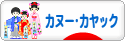 にほんブログ村 アウトドアブログ カヌー・カヤックへ