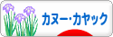にほんブログ村 アウトドアブログ カヌー・カヤックへ
