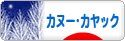 にほんブログ村 アウトドアブログ カヌー・カヤックへ