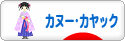 にほんブログ村 アウトドアブログ カヌー・カヤックへ