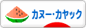 にほんブログ村 アウトドアブログ カヌー・カヤックへ