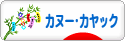 にほんブログ村 アウトドアブログ カヌー・カヤックへ