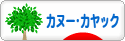 にほんブログ村 アウトドアブログ カヌー・カヤックへ