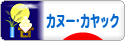 にほんブログ村 アウトドアブログ カヌー・カヤックへ