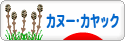 にほんブログ村 アウトドアブログ カヌー・カヤックへ