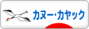 にほんブログ村 アウトドアブログ カヌー・カヤックへ