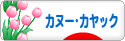 にほんブログ村 アウトドアブログ カヌー・カヤックへ