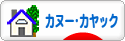 にほんブログ村 アウトドアブログ カヌー・カヤックへ