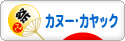 にほんブログ村 アウトドアブログ カヌー・カヤックへ
