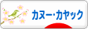 にほんブログ村 アウトドアブログ カヌー・カヤックへ
