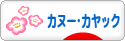にほんブログ村 アウトドアブログ カヌー・カヤックへ