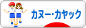 にほんブログ村 アウトドアブログ カヌー・カヤックへ