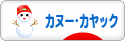 にほんブログ村 アウトドアブログ カヌー・カヤックへ