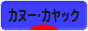にほんブログ村 アウトドアブログ カヌー・カヤック・ラフティングへ