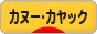 にほんブログ村 アウトドアブログ カヌー・カヤック・（ラフティング）へ