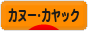 にほんブログ村 アウトドアブログ カヌー・カヤックへ