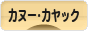 にほんブログ村 アウトドアブログ カヌー・カヤックへ