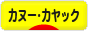 にほんブログ村 アウトドアブログ カヌー・カヤック・ラフティングへ