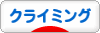 にほんブログ村 アウトドアブログ クライミングへ