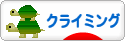 にほんブログ村 アウトドアブログ クライミングへ