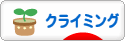 にほんブログ村 アウトドアブログ クライミングへ