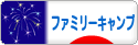 にほんブログ村 アウトドアブログ ファミリーキャンプへ