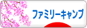 にほんブログ村 アウトドアブログ ファミリーキャンプへ