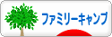 にほんブログ村 アウトドアブログ ファミリーキャンプへ