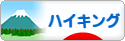 にほんブログ村 アウトドアブログ ハイキングへ
