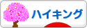 にほんブログ村 アウトドアブログ ハイキングへ
