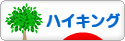 にほんブログ村 アウトドアブログ ハイキングへ