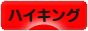にほんブログ村 アウトドアブログ ハイキングへ