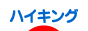 にほんブログ村 アウトドアブログ ハイキングへ
