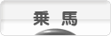にほんブログ村 アウトドアブログ 乗馬・馬術へ